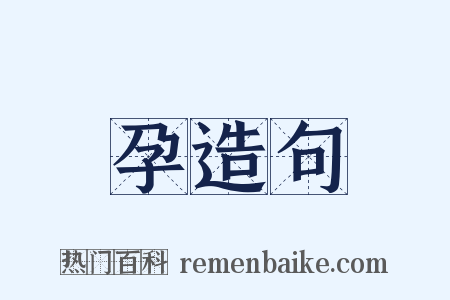 孕造句是什么意思的图片